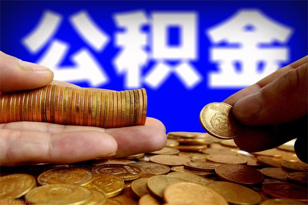桐城离职后公积金到哪里取（离职了公积金怎么去取）